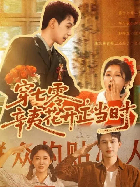 穿七零辛夷花开正当时