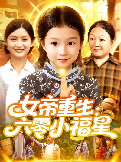 女帝重生六零小福星,女帝重生六零小福星