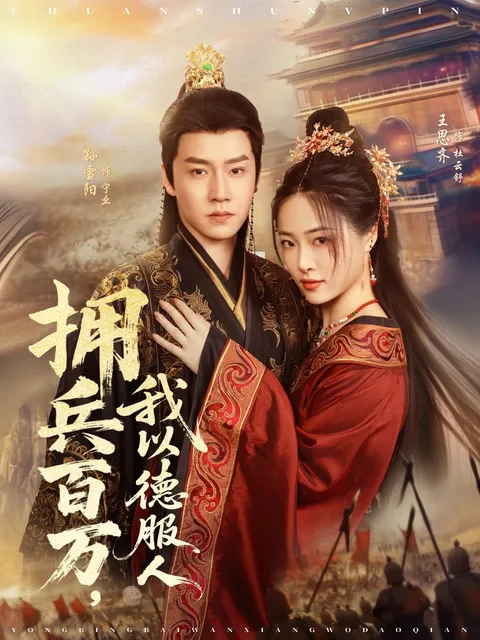 拥兵百万我以德服人,穿进女频不爱女主我只搞事业