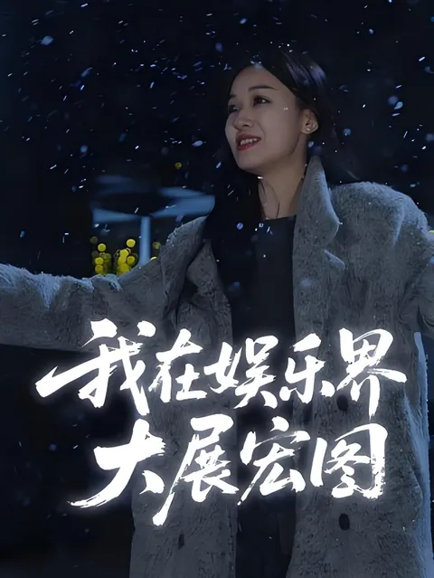 娱界掌舵人&amp;我在娱乐界大展宏图