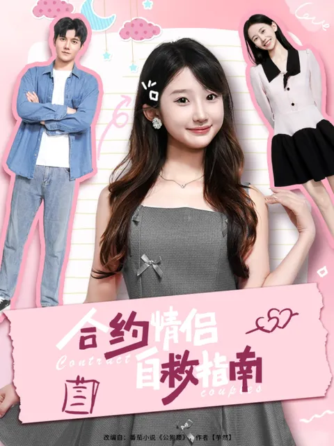 合约情侣自救指南