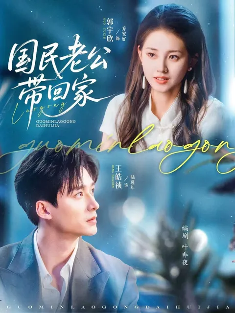 国民老公带回家