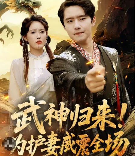 武神归来为护妻威震全场