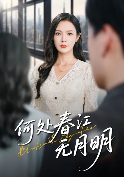 何处春江无月明