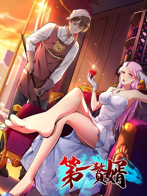 第一赘婿 (动漫)