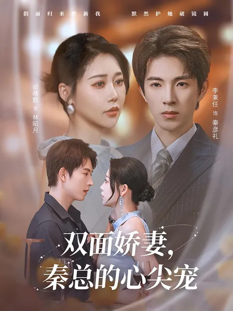 双面娇妻秦总的心尖宠