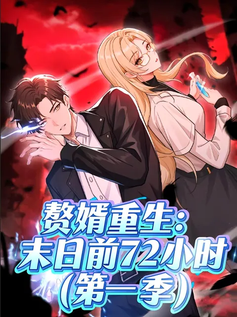 赘婿重生末日前72小时 第一季 （动漫）