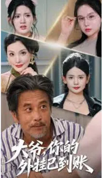 大爷，你的外挂已到账