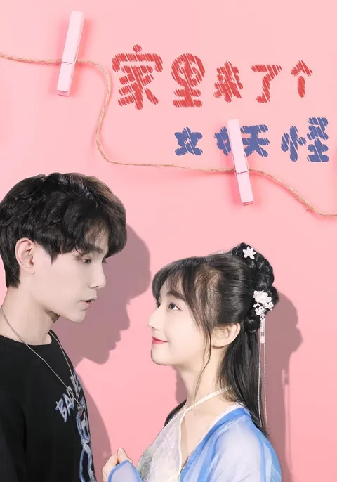 家里来了个女妖怪