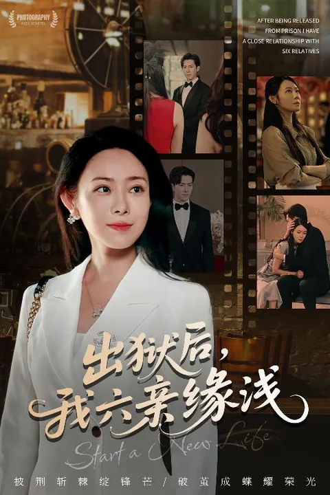 出狱后，我六亲缘浅