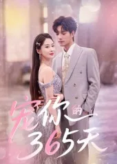 宠你的365天