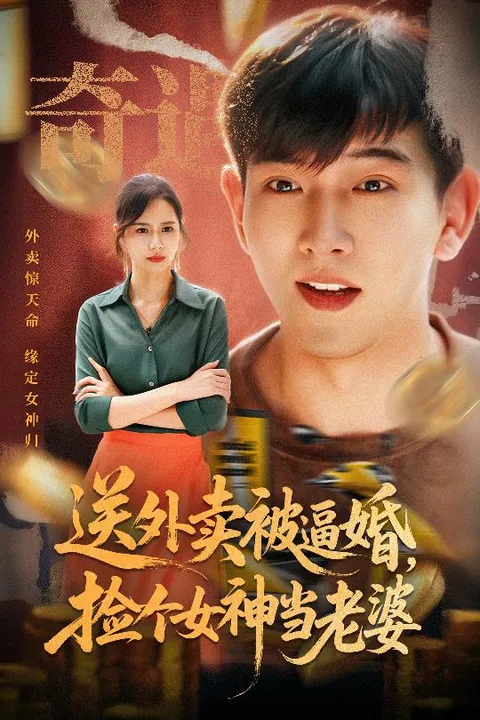 送外卖被逼婚，捡个女神当老婆