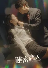 秘密恋人