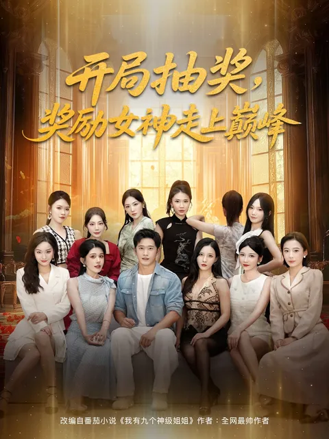 开局抽奖奖励女神走上巅峰