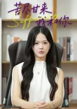 苦尽甘来我和你