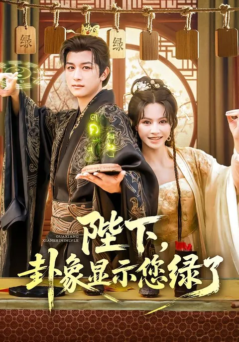 陛下卦象显示您绿了