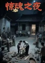 惊魂之夜