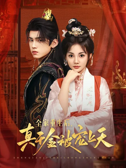 全家重生后真千金被宠上天