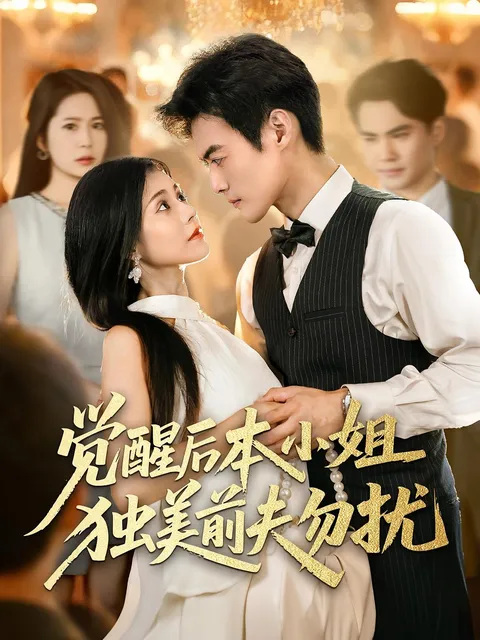 觉醒后本小姐独美前夫勿扰