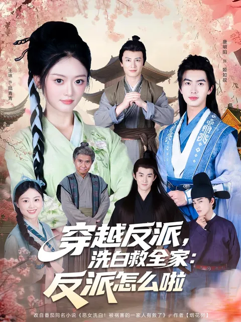 穿越反派,洗白救全家,反派怎么啦