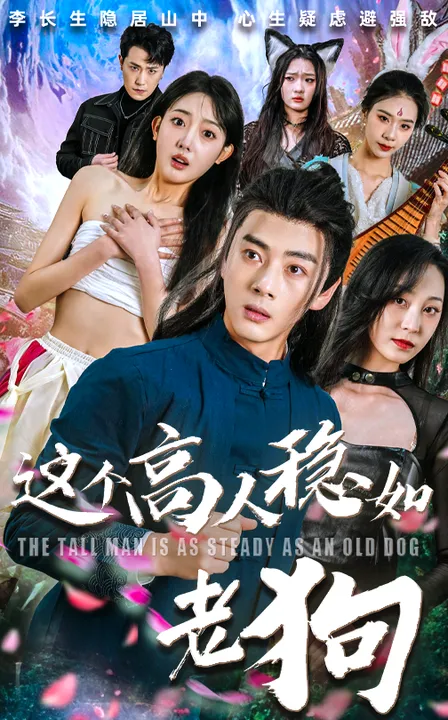 这个高人稳如老狗