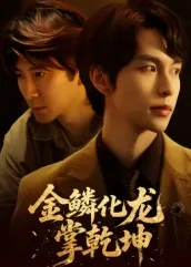 金鳞化龙掌乾坤