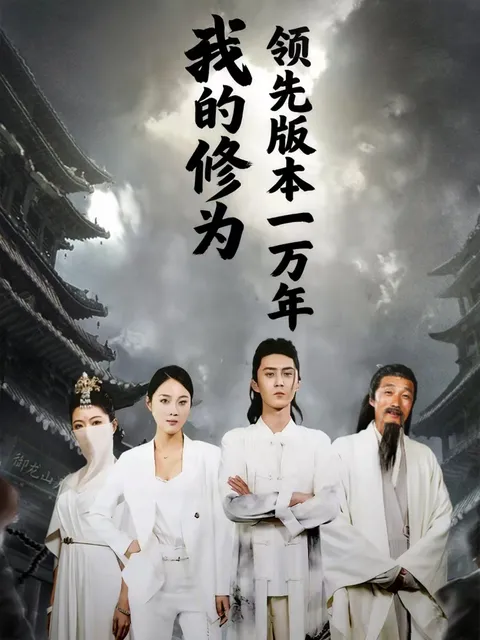 我的修为领先版本一万年