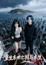 重生末世之囤岛求生