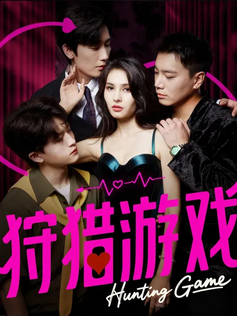 狩猎游戏