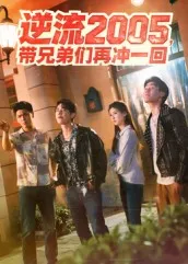 逆流2005带兄弟们再冲一回