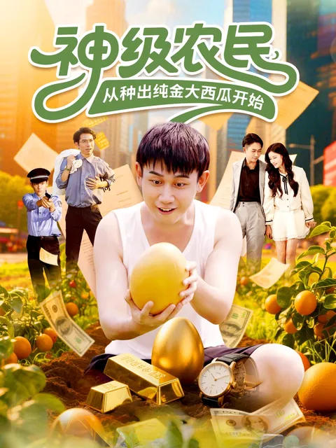 神级农民从种出纯金大西瓜开始