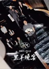 黑羊晚宴