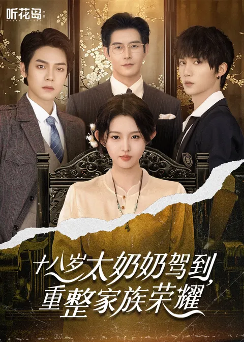 十八岁太奶奶驾到，重整家族荣耀1
