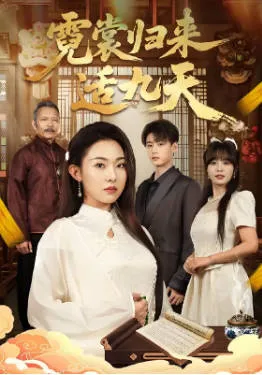 霓裳归来适九天