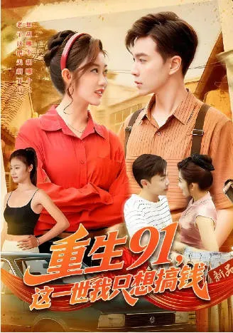 重生91-这一世我只想搞钱