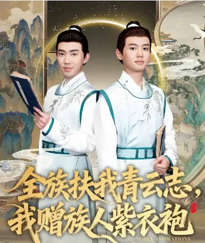 全族扶我青云志，我赠族人紫衣袍