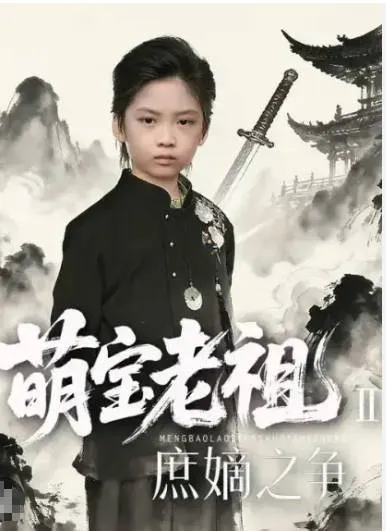 萌宝老祖2，庶嫡之争