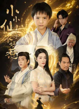 小小仙尊不好惹