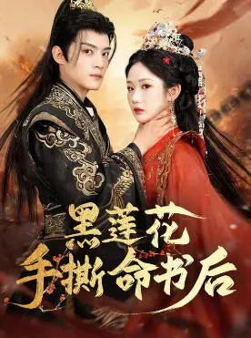 黑莲花手撕命书后