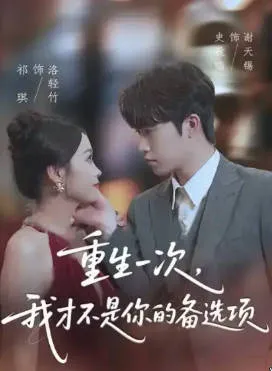 重生一次-我才不是你的备选项