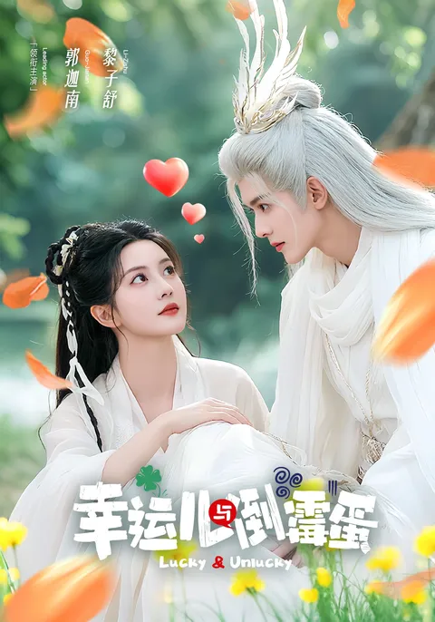 幸运儿与倒霉蛋