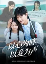 以心为眸，以爱为声