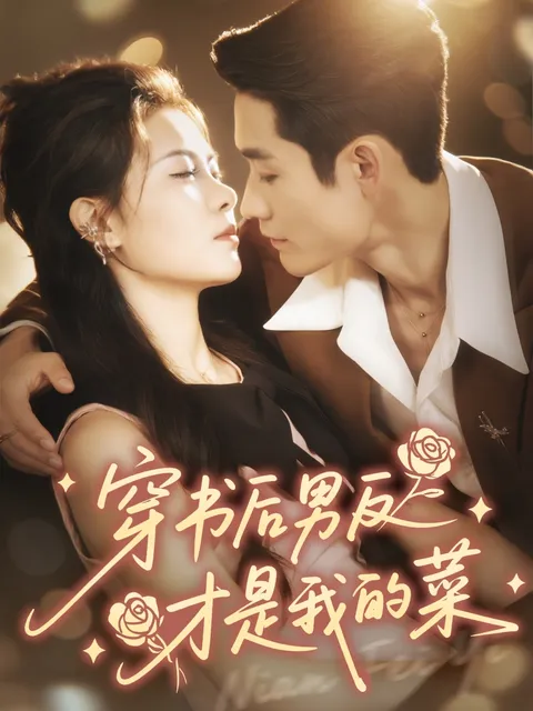 穿书后男反才是我的菜