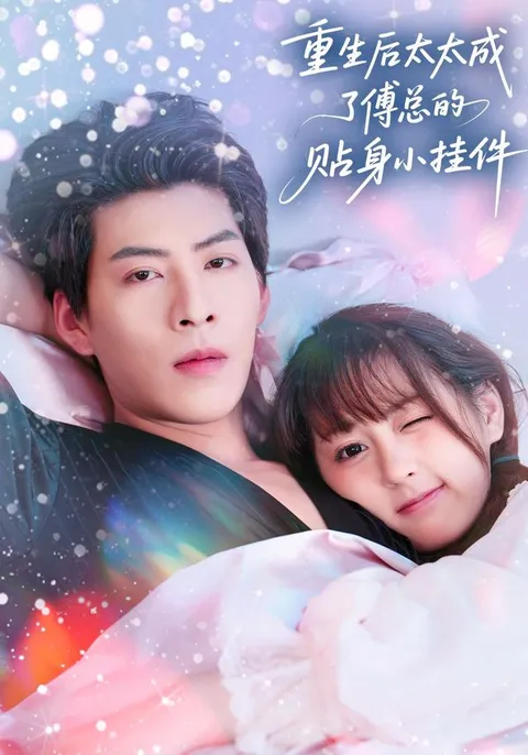 生后太太成了傅总的贴身小挂件