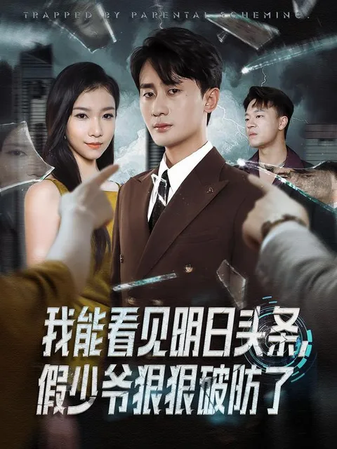 我能看见明日头条-假少爷狠狠破防了