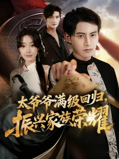 满级太爷爷回归振兴家族荣耀