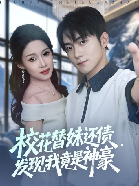 校花替妹还债，发现我竟是神豪