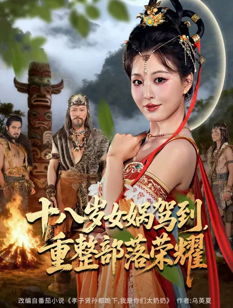 十八岁女娲驾到-重整部落荣耀