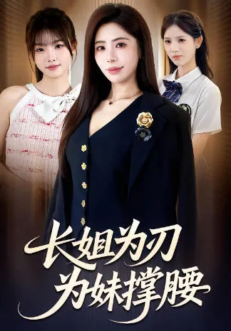 长姐为刃，为妹撑腰