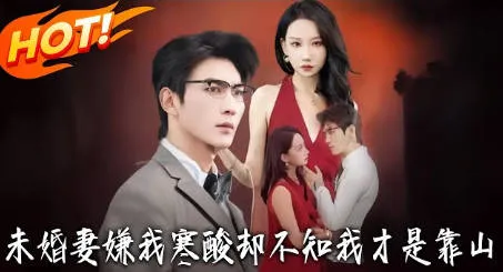 未婚妻嫌我寒酸却不知我才是靠山